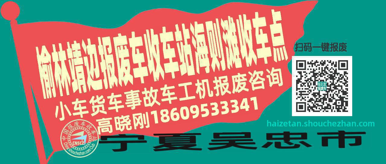 榆林靖边报废车收车站海则滩收车点